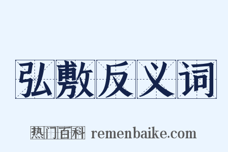 弘敷反义词是什么意思的图片